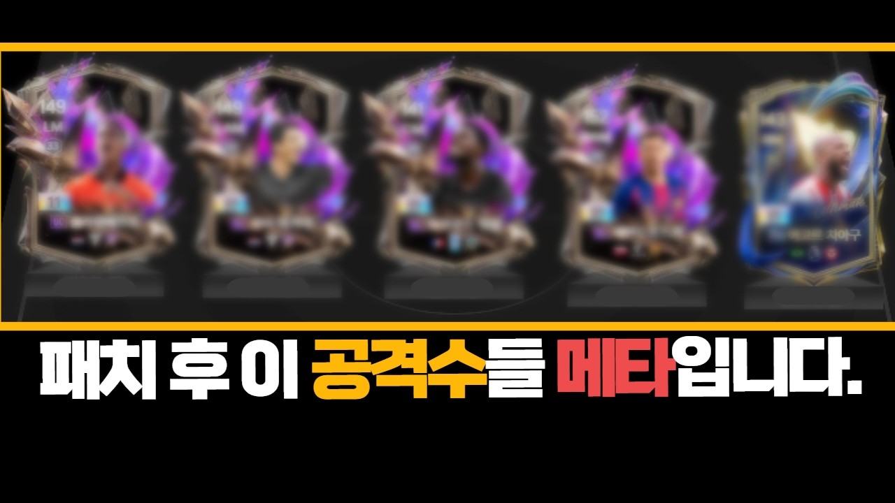 패치 후 떡상한 공격수 TOP6 /피파4,FC온라인
