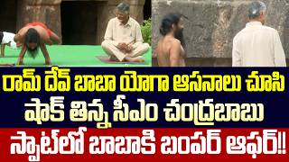 బాబా తో కలిసి బాబు యోగాసనాలు | Chandrababu Naidu along with Sri Baba Ramdev at Undavalli| CloudMedia