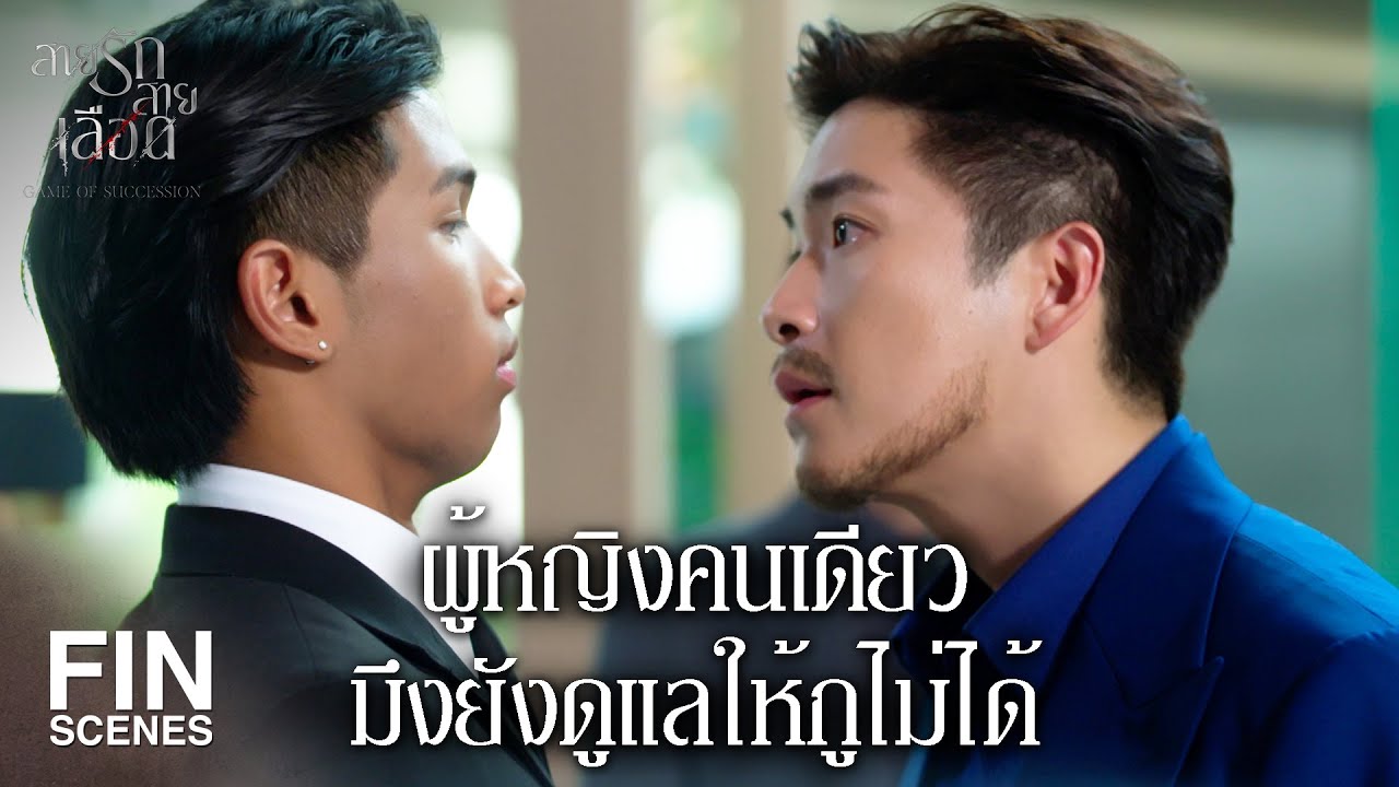 FIN | ใครดูก็รู้ว่า คุณใหญ่ทั้งห่วงทั้งหวง คุณมนต์มีนา | สายรักสายเลือด EP.4 | Ch3Thailand