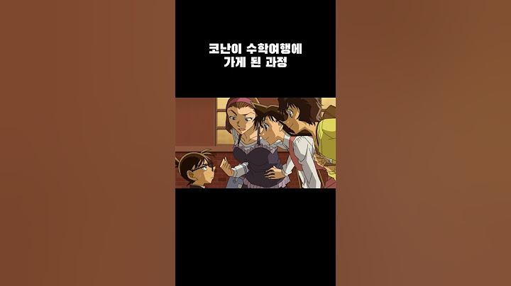 코난이 수학여행에 가게 된 과정