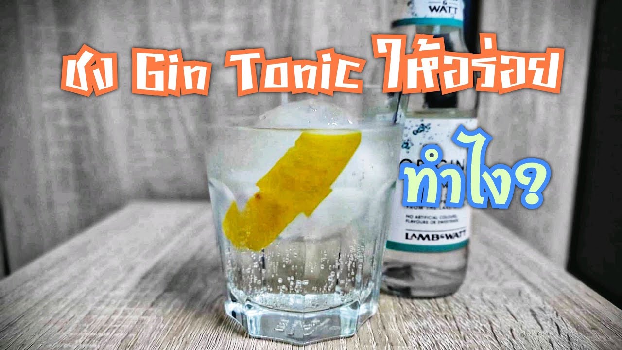 เคล็ดลับ ชงเหล้า Gin Tonic ยังไงให้อร่อยสุดๆ | ทำค็อกเทลที่บ้าน |