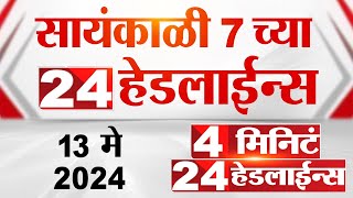 4 मिनिट 24 हेडलाईन्स | 4 Minutes 24 Headlines | 7 PM | 13 May 2024 | Tv9 Marathi