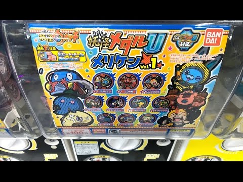 妖怪ウォッチ「メリケンメダルvol.1」ガチャ20回の結果！ Yo-kai Watch