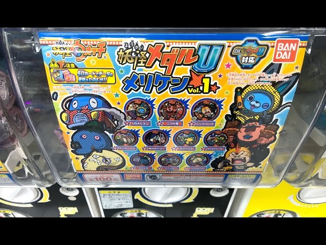 妖怪ウォッチ「メリケンメダルvol.1」ガチャ20回の結果！ Yo-kai Watch