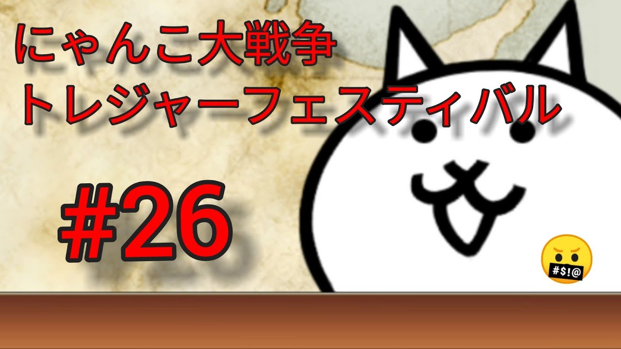 にゃんこ大戦争 トレジャーフェスティバル 26 Youtube