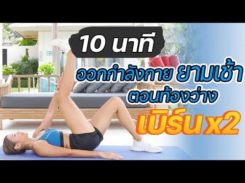 10 นาที ออกกำลังกายยามเช้าตอนท้องว่าง เบิร์น x2 l Fit Kab Dao