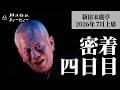 【密着#04】新宿末廣亭2026年7月上席 〜高座は怖いよ ※ネタバレなし〜【毎日更新】