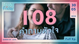 Club Friday 108 คำถามหัวใจ | 30 พฤษภาคม 2568