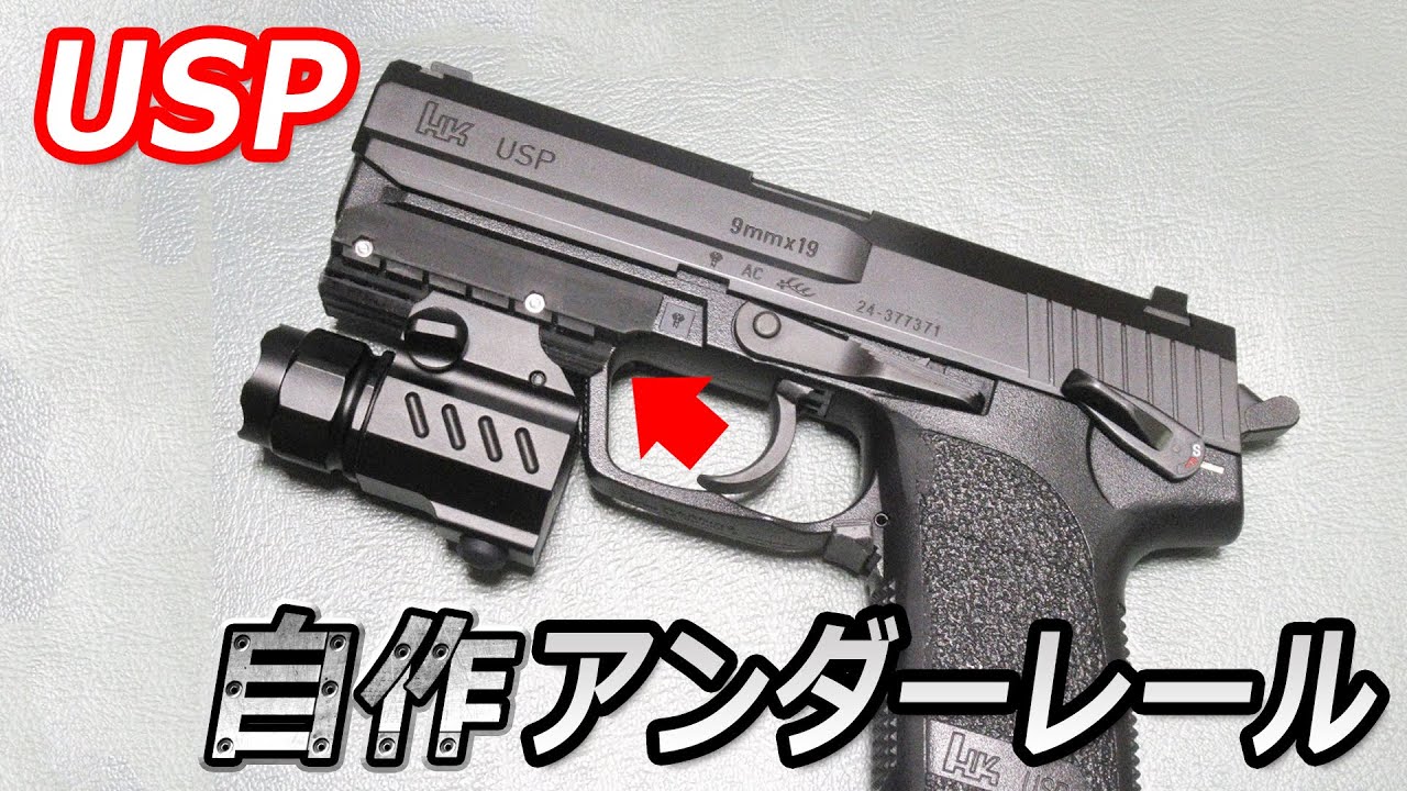 Usp 自作アンダーレール Youtube Usp 自作アンダーレール Youtube