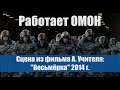 Работает ОМОН _ "Восьмёрка" (2014)