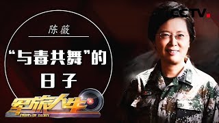 《军旅人生》 巾帼之花别样红① 陈薇：“与毒共舞”的日子 20181029 | CCTV军事