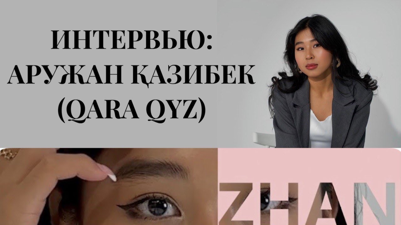 Интервью с АРУЖАН ҚАЗЫБЕК (Qara Qyz) :блог, рост, и будущее.