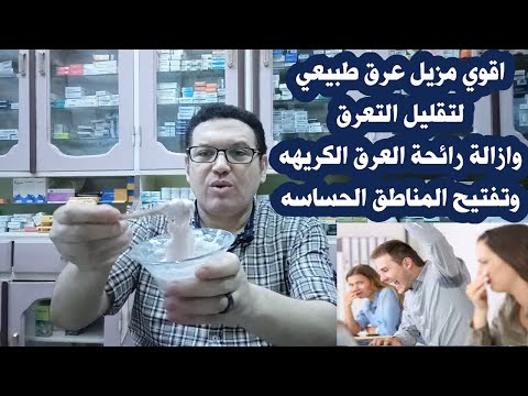 اقوي مزيل عرق طبيعي لتقليل التعرق وازالة رائحة العرق الكريهه وتفتيح الاماكن الحساسه من اول استخدام