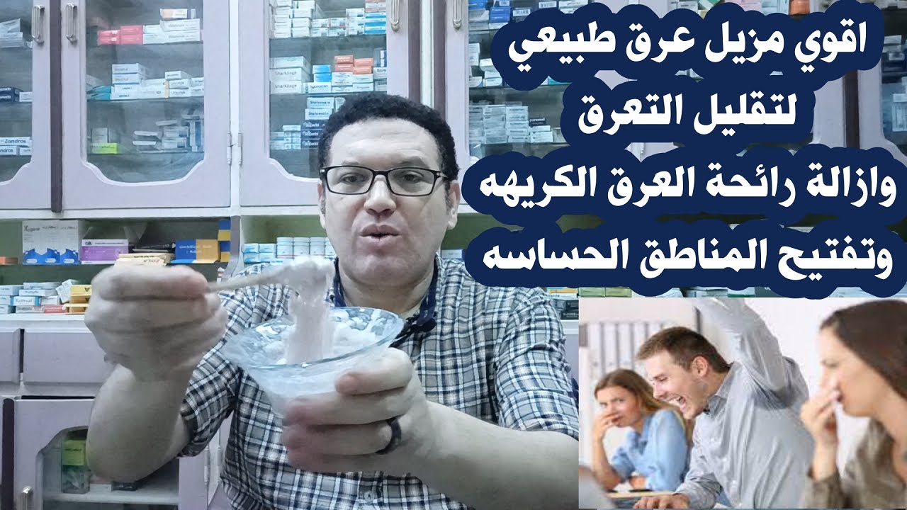 اقوي مزيل عرق طبيعي لتقليل التعرق وازالة رائحة العرق الكريهه وتفتيح الاماكن الحساسه من اول استخدام