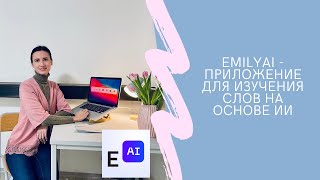 Изучение новых слов стало легче с EmilyAI: обзор сервиса