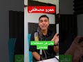 مراجعة اغنية عمرو مصطفى الجديدة مستغنى مراجعة اغنية عمرو مصطفى الجديدة مستغنى