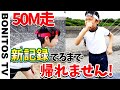 【対決】50M走 新記録が出るまで帰れません！！ まさかの！結末！ 小学生が奮闘！ ♥ -Bonitos TV- ♥