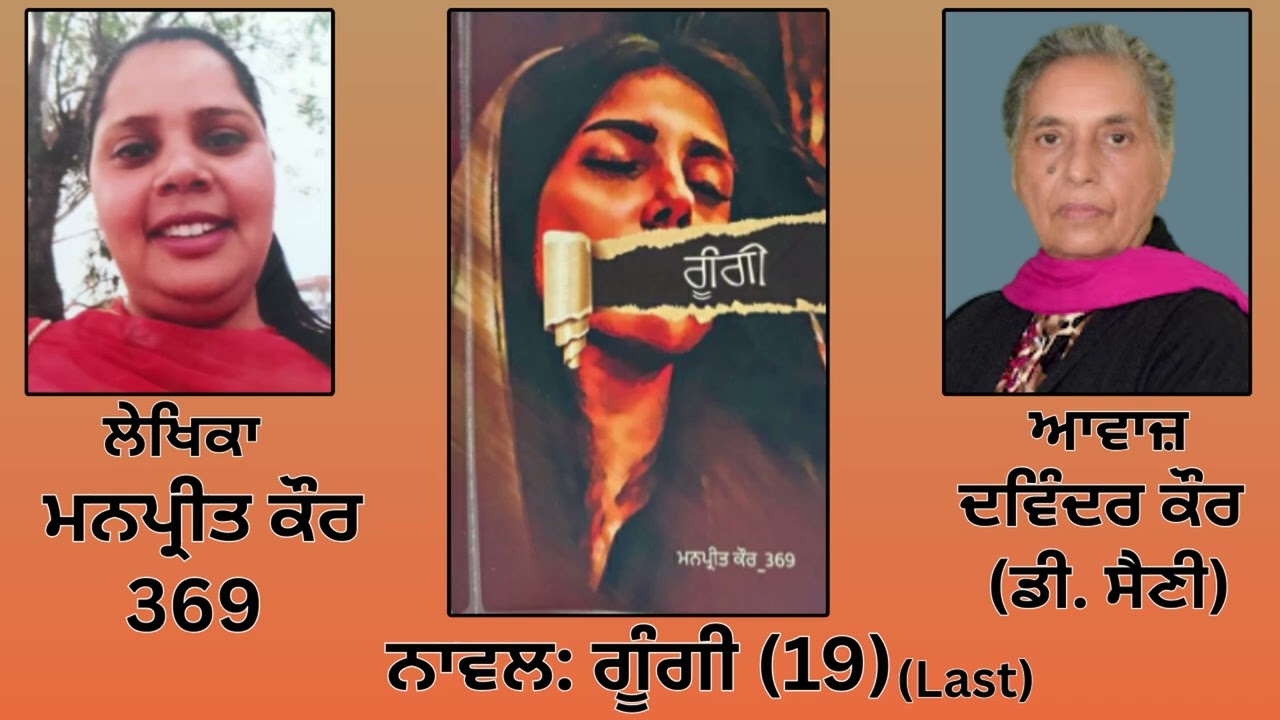 Novel: ਗੂੰਗੀ (19) Last || By: ਮਨਪ੍ਰੀਤ ਕੌਰ  || Goongi || By: Manpreet Kaur 369