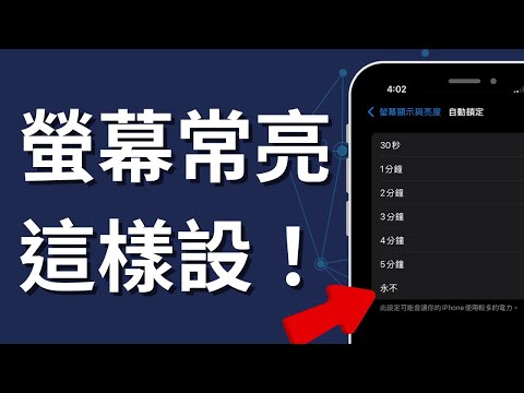 如何讓 iPhone 螢幕保持常亮不自動熄滅？