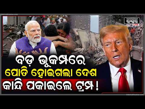 ପୁରା ଦେଶ ମାଟିତଳକୁ ଚାଲିଗଲା, ପ୍ରକୃତିର ପ୍ରଳୟ ଦେଖି କାନ୍ଦି ପକାଇଲେ ଟ୍ରମ୍ପ...ସାହାଯ୍ୟ କଲେ ମୋଦୀ Venezuela