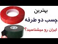 قویترین چسب دو طرفه ایران رو میشناسید 