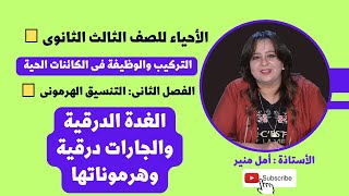 الأحياء للصف الثالث الثانوي | الغدة الدرقية والجارات درقية وهرموناتها