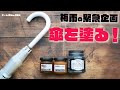 ＜梅雨対策サビ塗装？！＞なくさない傘をつくる！