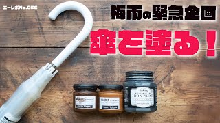 ＜梅雨対策サビ塗装？！＞なくさない傘をつくる！