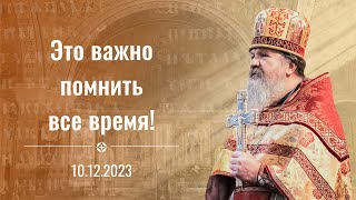 Это Важно Помнить Все Время! Воскресная Проповедь О. Андрея Лемешонка 10.12.2023 Г.