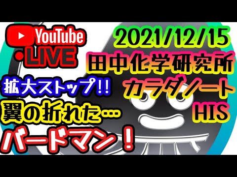 拡大S‼翼の折れた…バードマン！田中化学研究所、カラダノート、エイチ・アイ・エス、株デイトレード⚔️ ライブ配信