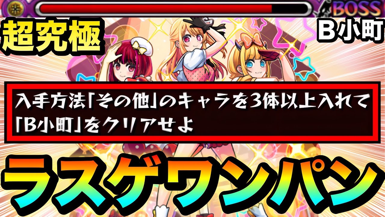 モンスト】上手くいけばラスゲ”ワンパン級ダメージ”も狙える！？超究極