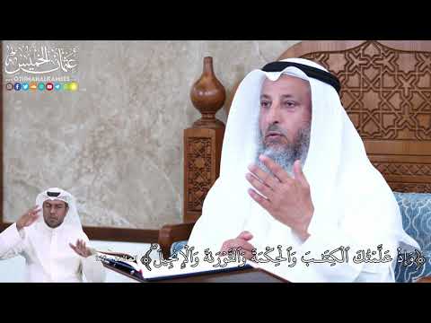 924 - وَإِذۡ عَلَّمۡتُكَ ٱلۡكِتَٰبَ وَٱلۡحِكۡمَةَ وَٱلتَّوۡرَىٰةَ وَٱلۡإِنجِيلَۖ - عثمان الخميس