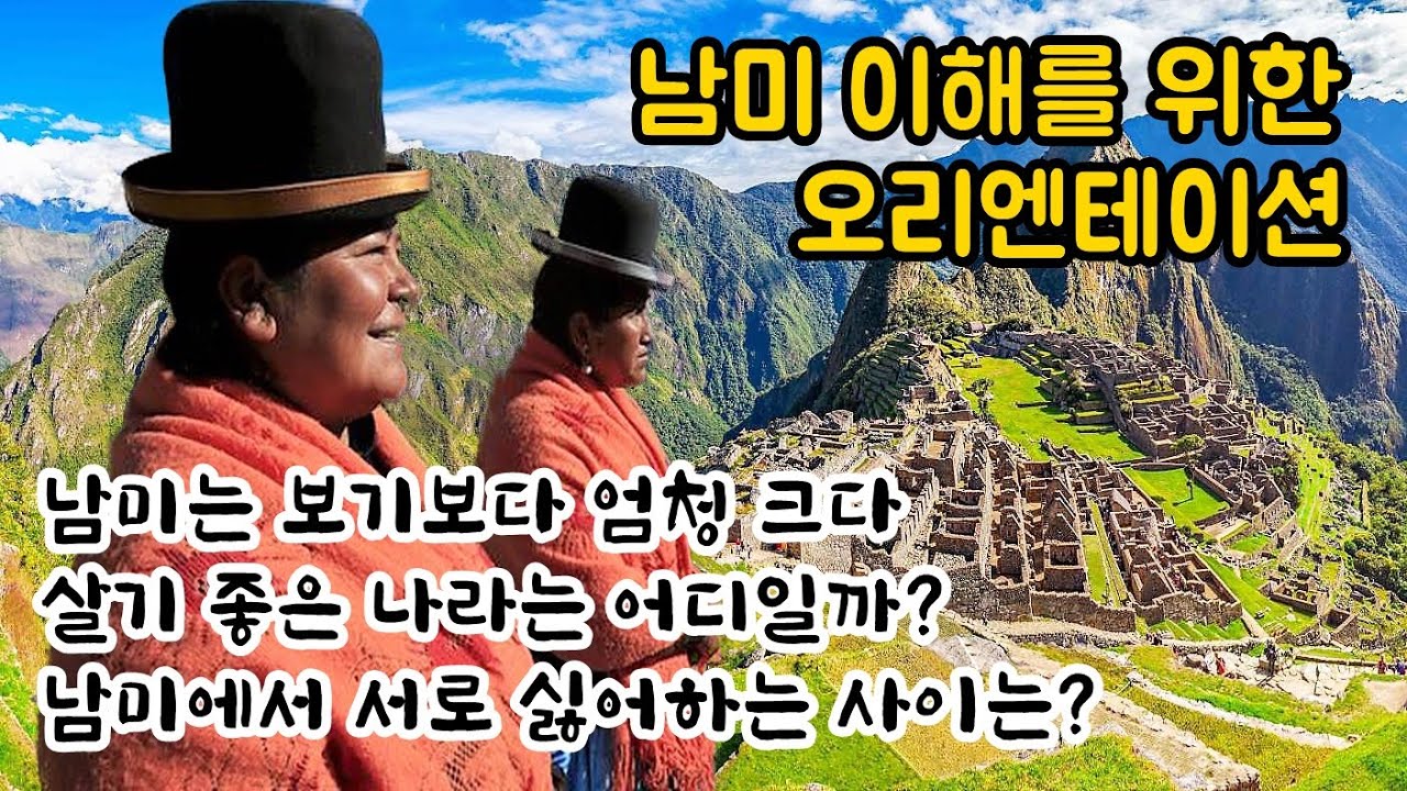 남미 이해를 위한 오리엔테이션. 남미의 6가지 특성