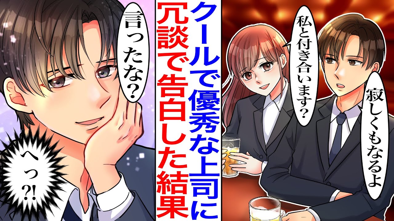 【漫画】「寂しくもなるよ…」優秀でイケメンな上司が飲み会で愚痴り出したので…私「じゃあ私と付き合います？」冗談で告白したら本気にされ「…言ったな？」【恋愛マンガ動画】【胸キュン】
