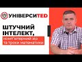 ШТУЧНИЙ ІНТЕЛЕКТ, КОМП'ЮТЕРНИЙ ЗІР ТА ТРОХИ МАТЕМАТИКИ #УНІВЕРСИTED