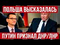 Премьер Польши об агрессии против Украины  Путин признал  Что дальше