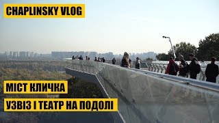 Міст Кличка і Театр на Подолі: скандал чи успіх?