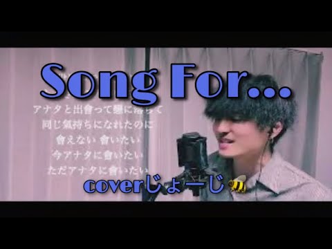 【歌ってみた】Song For... 男性キー ver. coverじょーじ🐝