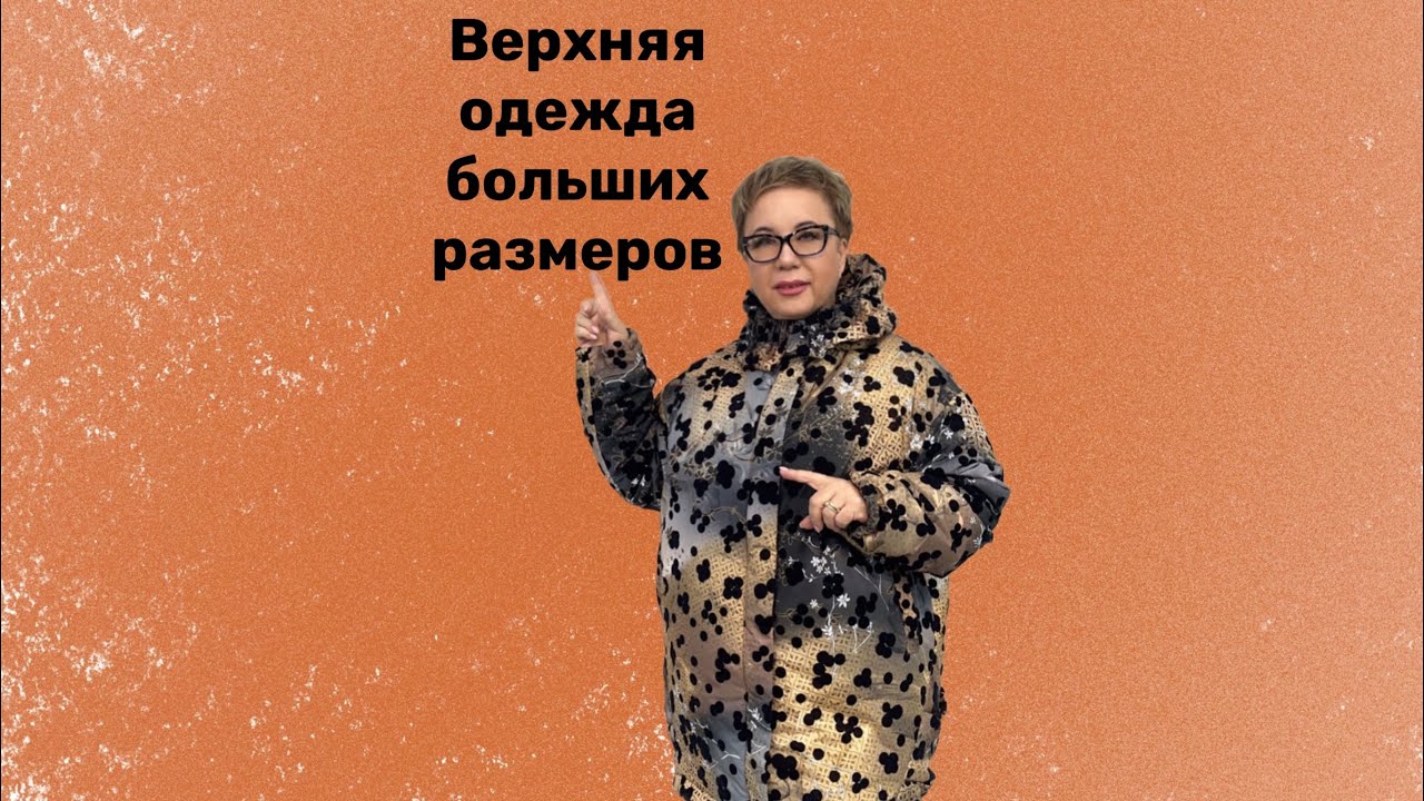 ПЫШКА-ЗЕЛЕНОГРАД Женская одежда больших размеров  #226