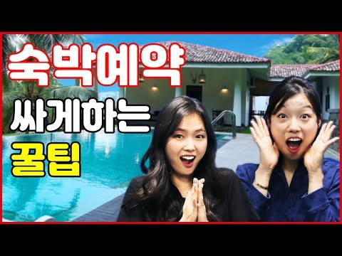 무적권 '숙박' 싸게 예매하는 법 ★꿀팁 대방출★