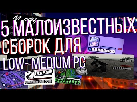 5 малоизвестных сборок для слабых - средних ПК для GTA SAMP