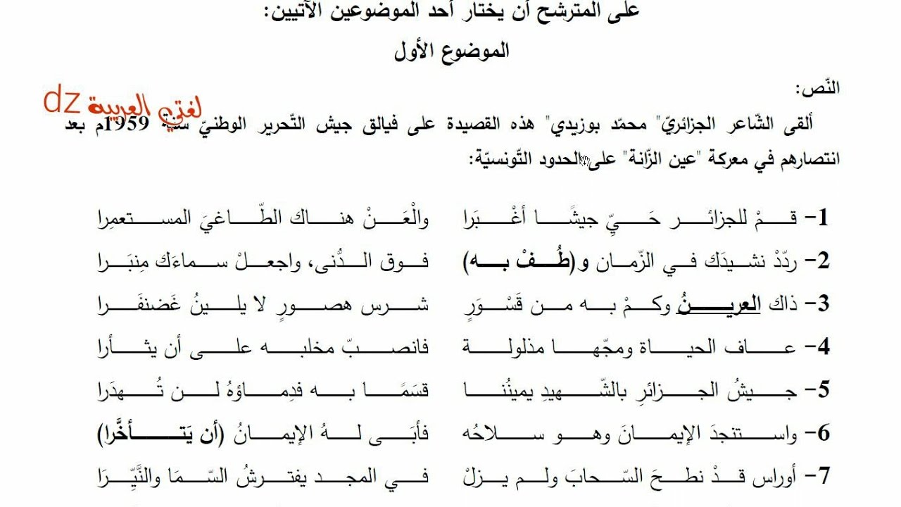 موضوع للمراجعة لشهادة البكالوريا 2021 بكالوريا 2017.الشعب العلمية المشتركة. الشعر السياسي التحرري.