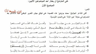 موضوع للمراجعة لشهادة البكالوريا 2021 بكالوريا 2017.الشعب العلمية المشتركة. الشعر السياسي التحرري.