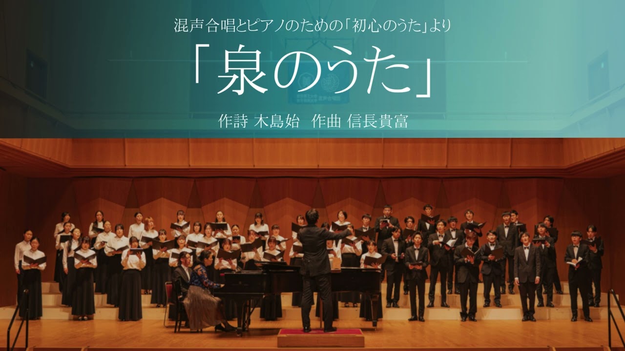 泉のうた(混声合唱とピアノのための「初心のうた」)