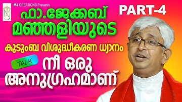 Fr jacob manjaly|jacob manjaly|നീ ഒരു അനുഗ്രഹമാണ്|latest speech fr jacob manjaly