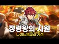 [엘소드/Elsword KR] 거대보스 정령왕의 사원 나이트엠퍼러 시점