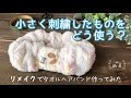 小さく刺繍したものを活用してタオルヘアバンドを作ってみた【ハンドタオル・リメイク】I made a towel hair band using a small embroidery【Remake】