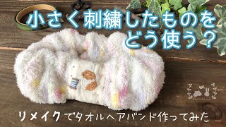 小さく刺繍したものを活用してタオルヘアバンドを作ってみた【ハンドタオル・リメイク】I made a towel hair band using a small embroidery【Remake】