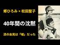 「僕が虫だったらどうする?」郷ひろみが松田聖子に放った一言の意味。世紀の破局会見に隠された残酷なシナリオ