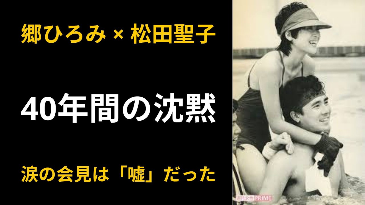 「僕が虫だったらどうする？」郷ひろみが松田聖子に放った一言の意味。世紀の破局会見に隠された残酷なシナリオ